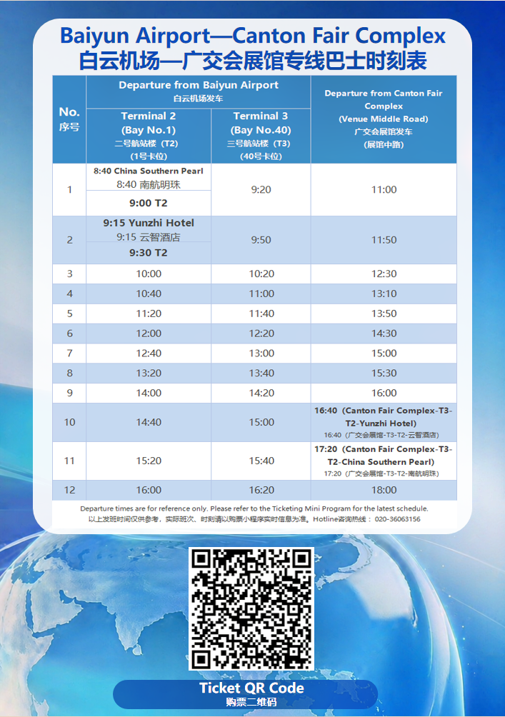 白云机场-广交会展馆巴士时刻表
